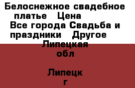 Белоснежное свадебное платье › Цена ­ 3 000 - Все города Свадьба и праздники » Другое   . Липецкая обл.,Липецк г.